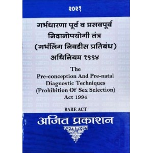 Ajit Prakashan's Bare Act on The Pre-conception & Pre-natal Diagnostic Techniques (Prohibition Of Sex Selection) Act 1994 [PCPNDT in Marathi]